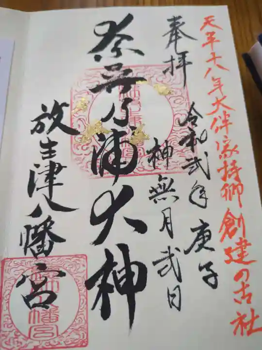 放生津八幡宮(富山県)