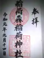 稲荷森稲荷神社の御朱印