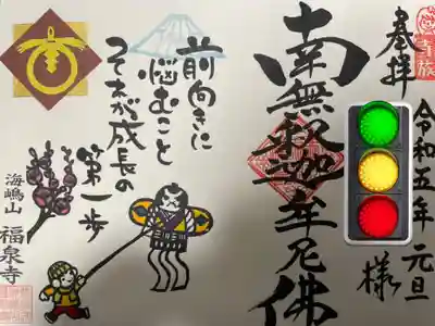 海嶋山 福泉寺（静岡県富士市）の御朱印