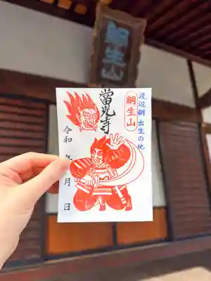 當光寺の御朱印