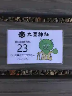 九重神社の授与品その他