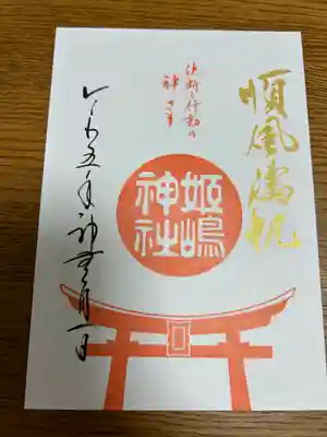 姫嶋神社(大阪府)