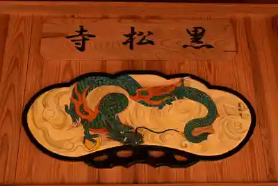 黒松寺(徳島県)