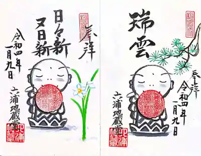 1月の直書き御朱印2種類。
「瑞雲」と「日々新又日新」。
「瑞雲」は、めでたい兆しとして出現する、紫色や五色の珍しい雲のこと。彩雲ってやつのことかな🤔
「日々新又日新」とは「日々新たに気を入れ替え、新たな気持ちで事に望むことと」。
いい言葉です😊