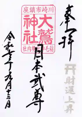 大鷲神社(稲毛神社境内社)の御朱印