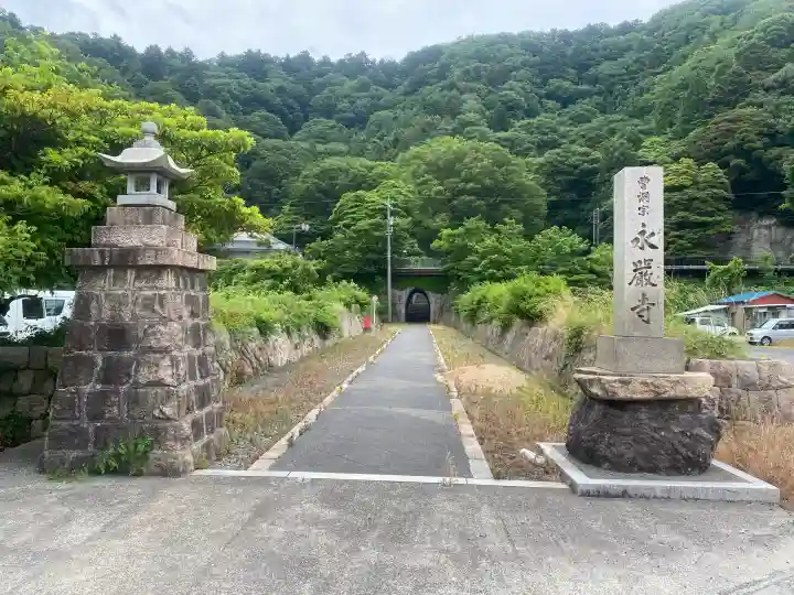 永厳寺(福井県)