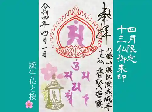 真言宗豊山派　赤城寺の御朱印