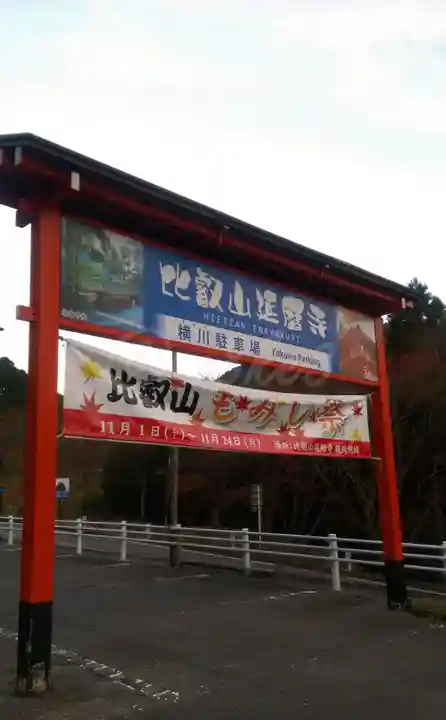 比叡山延暦寺のその他建物