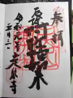 定泉寺の御朱印