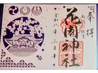 花園神社の御朱印