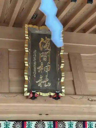 須山浅間神社のその他建物