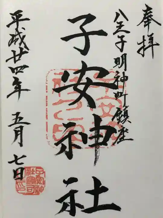 子安神社(東京都)