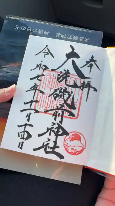 大洗磯前神社の御朱印