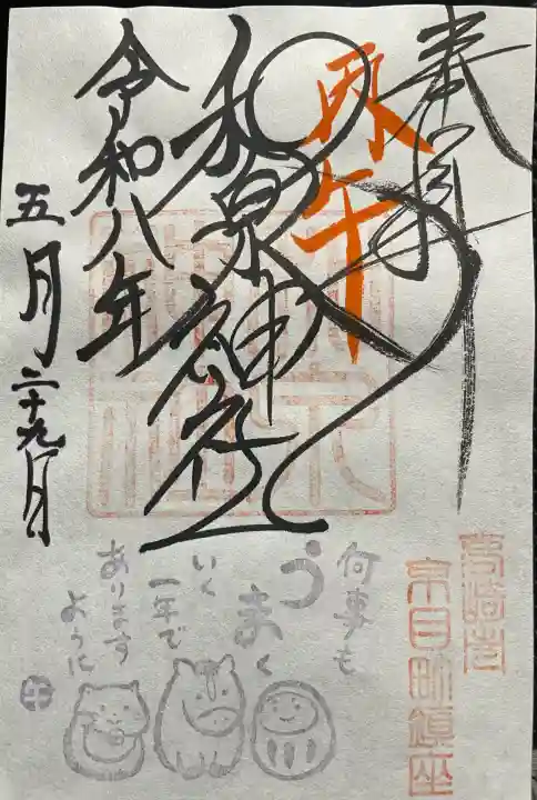 和泉神社の御朱印