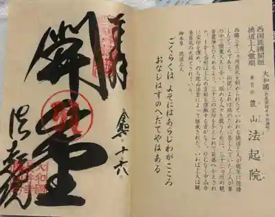 法起院の御朱印