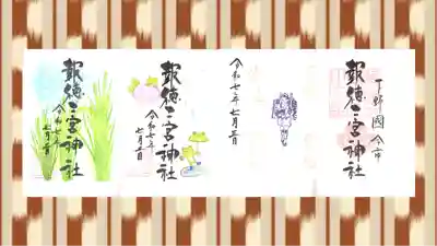 今市報徳二宮神社の御朱印