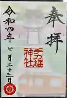 手力雄神社の御朱印
