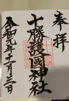 十勝護国神社の御朱印