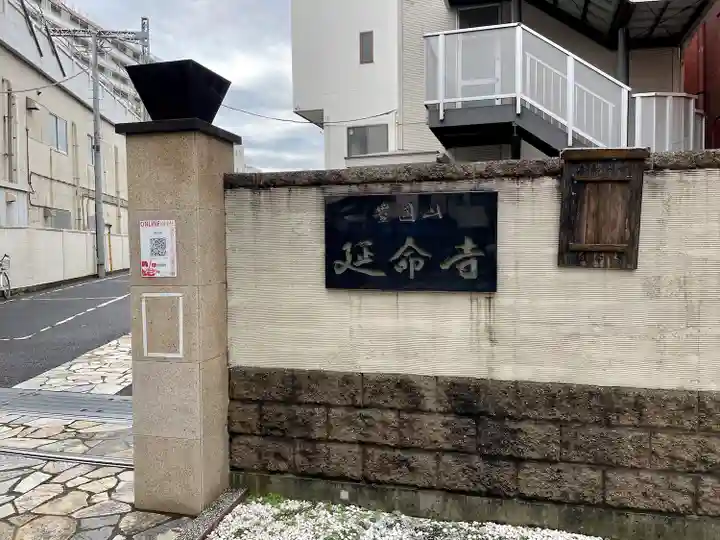 延命寺のその他建物