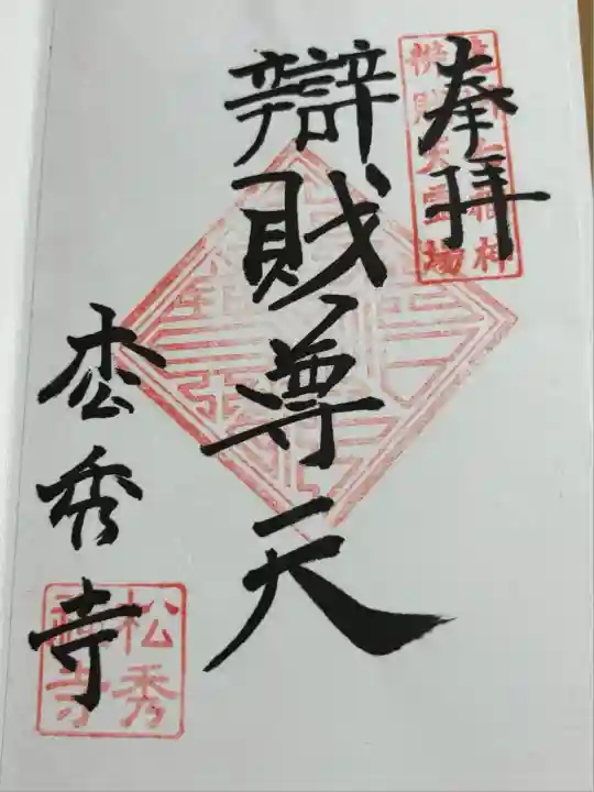 松秀寺(静岡県)