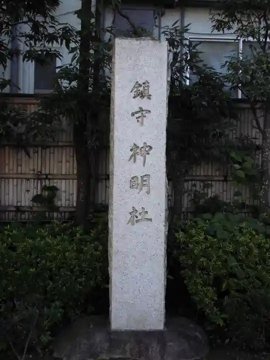神明社(神奈川県)