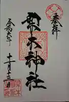 梨木神社の御朱印