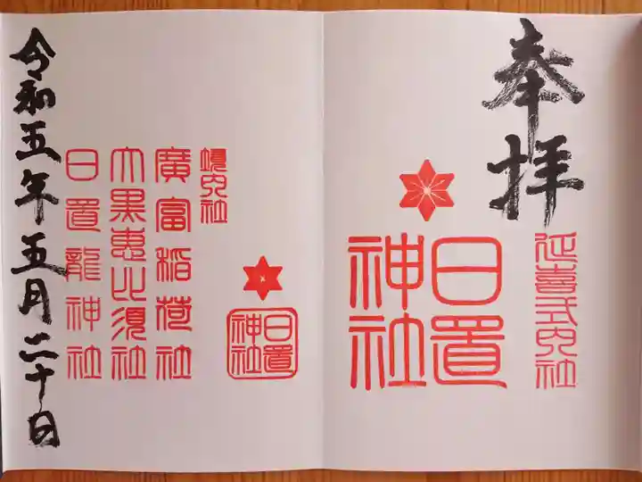 日置神社の御朱印