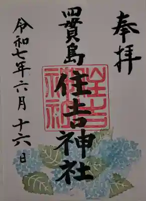 四貫島住吉神社(大阪府)