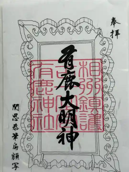 有鹿神社の御朱印