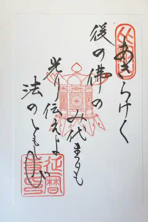 比叡山延暦寺の御朱印