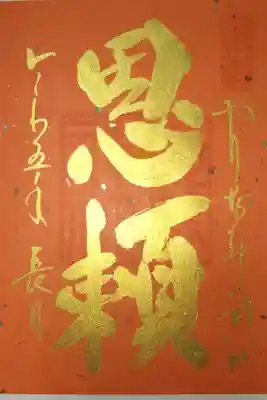 月替り言葉の御朱印。「思頼」。書き置き。