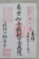 禅昌寺の御朱印