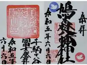 鳩森八幡神社の御朱印 2023年08月03日(木)投稿
