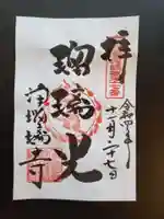 浄瑠璃寺の御朱印