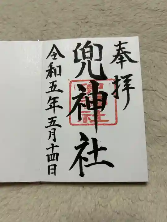 兜神社(東京都)