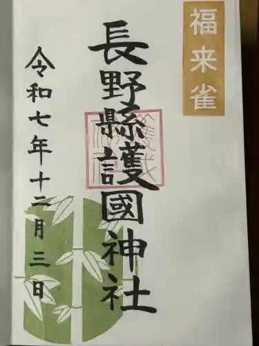 長野縣護國神社(長野県)