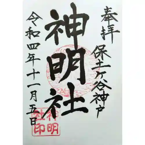 神明社(神奈川県)