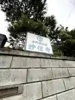 妙信寺のその他建物