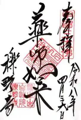 櫟野寺(滋賀県)