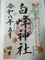 白峰神社の御朱印