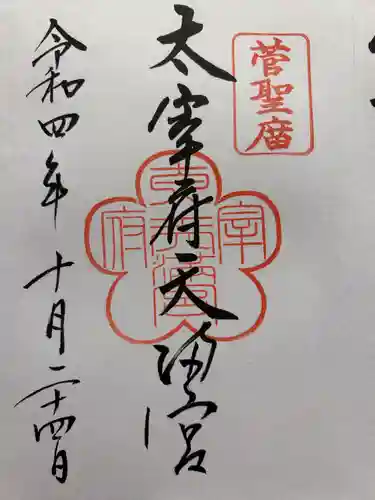 太宰府天満宮の御朱印