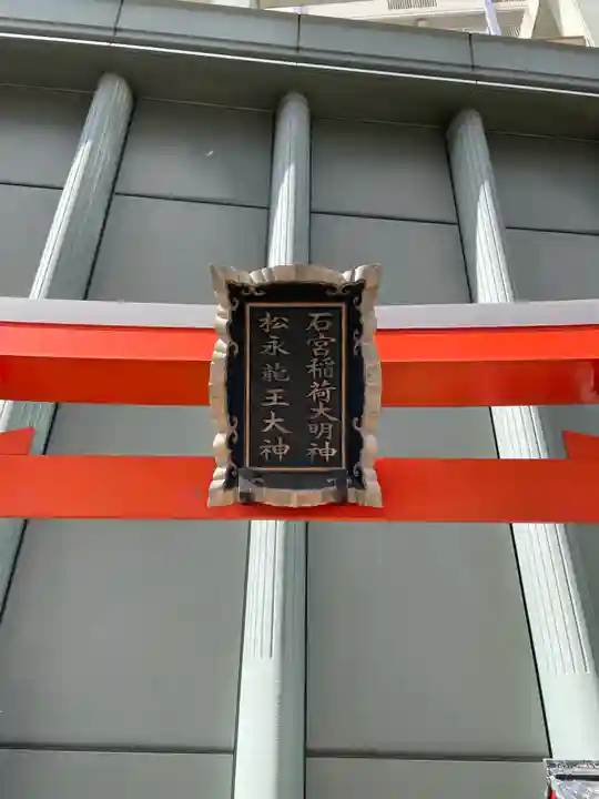 石宮稲荷大明神・松永龍王大神のその他建物