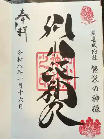 別小江神社の御朱印 2026年01月