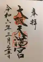 大阪天満宮の御朱印