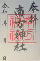 南方神社の御朱印