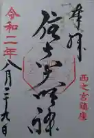 住吉神社の御朱印