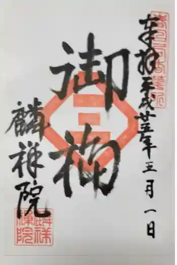 麟祥院の御朱印 2013年05月