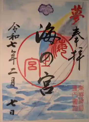 東郷神社の御朱印