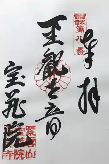 宝蔵院極楽寺の御朱印 2022年07月