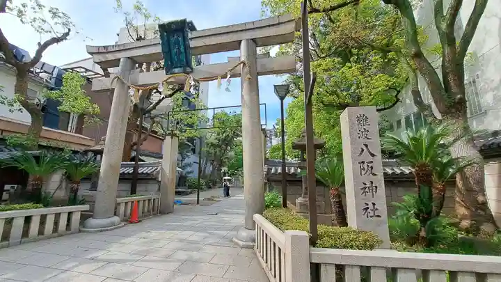 難波八阪神社(大阪府)